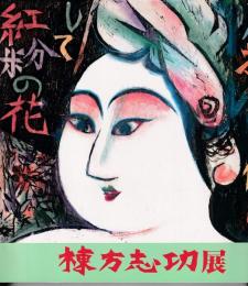 棟方志功展 : 版画 旅シリーズ