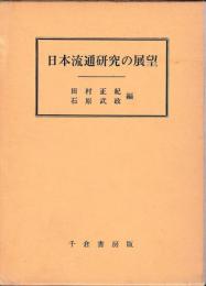 日本流通研究の展望
