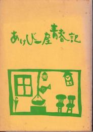 あけび一座青春記