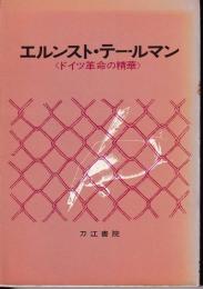 エルンスト・テールマン : ドイツ革命の精華