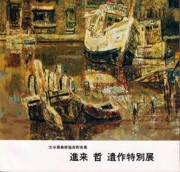 進来哲遺作特別展