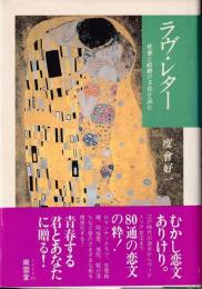 ラヴ・レター : 性愛と結婚の文化を読む