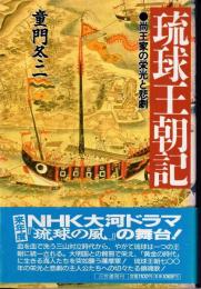 琉球王朝記