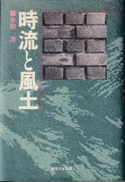 時流と風土