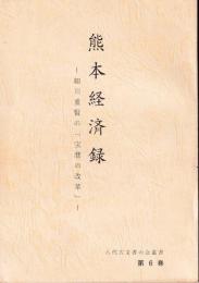 熊本経済録 : 細川重賢の「宝暦の改革」
