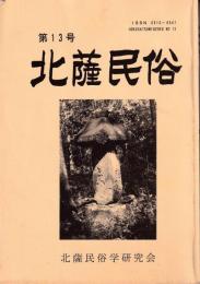 北薩民俗　第１３号