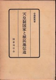 天皇制国家と植民地伝道