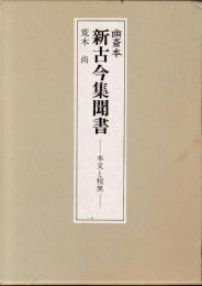 幽斎本 新古今集聞書 : 本文と校異