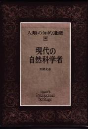 人類の知的遺産