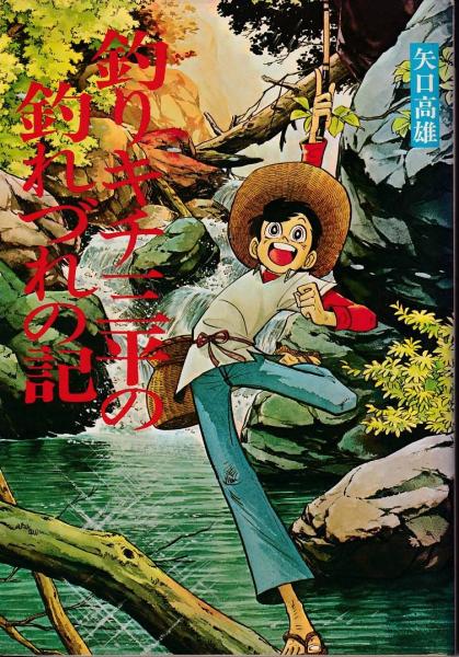 釣りキチ三平の釣れづれの記 矢口高雄 著 三池書房 古本 中古本 古書籍の通販は 日本の古本屋 日本の古本屋