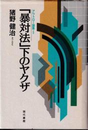 「暴対法」下のヤクザ