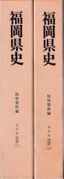 福岡県史　民俗資料編　ムラの生活　上下２冊