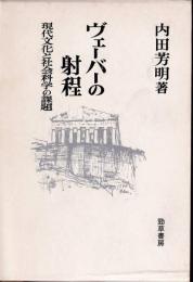 ヴェーバーの射程 : 現代文化と社会科学の課題