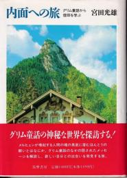 内面への旅 : グリム童話から信仰を学ぶ