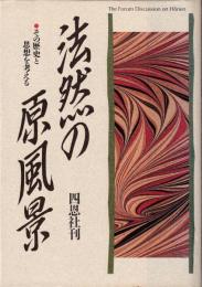 法然の原風景 : その歴史と思想を考える