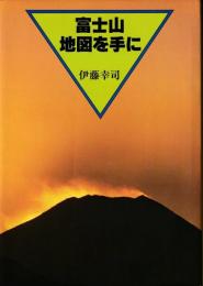 富士山地図を手に