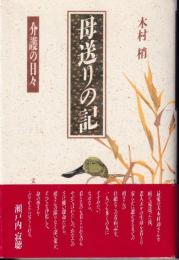 母送りの記 : 介護の日々