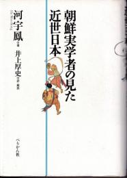 朝鮮実学者の見た近世日本