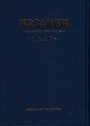 近代化と価値観 : 源了圓教授古稀記念論文集