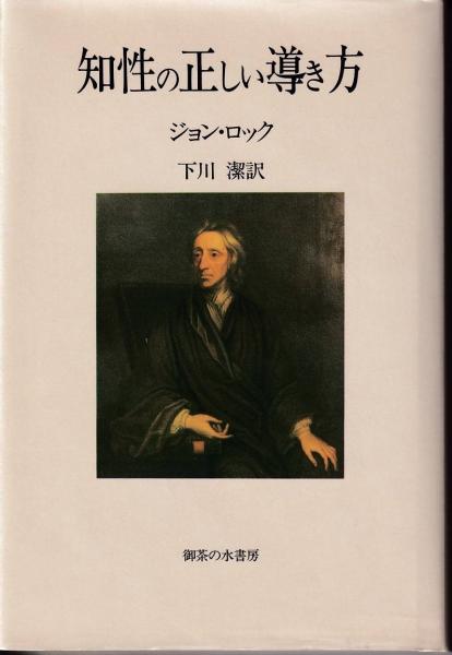知性の正しい導き方 ジョン ロック 著 下川潔 訳 三池書房 古本 中古本 古書籍の通販は 日本の古本屋 日本の古本屋