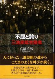 不屈と誇り三池炭鉱労働者