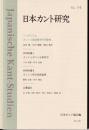 日本カント研究 no. 14 (カントと政治哲学の可能性)