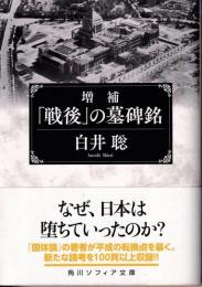 「戦後」の墓碑銘