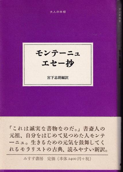 モンテーニュエセー抄 ミシェル ド モンテーニュ 著 宮下志朗 編訳 古本 中古本 古書籍の通販は 日本の古本屋 日本の古本屋