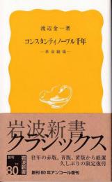 コンスタンティノープル千年 : 革命劇場