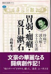 胃弱・癇癪・夏目漱石 : 持病で読み解く文士の生涯