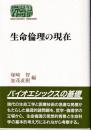 生命倫理の現在 ＜Sekaishiso seminar 哲学の現在 4＞