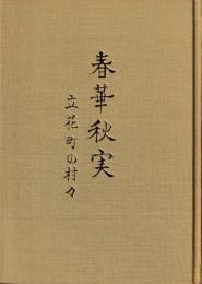 春華秋実　立花町の村々