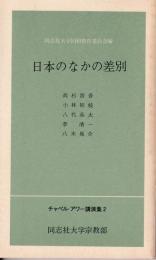 日本のなかの差別