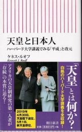 天皇と日本人 : ハーバード大学講義でみる「平成」と改元