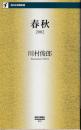 春秋 2002 ＜西日本新聞新書＞