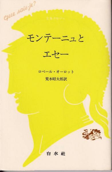 モンテーニュとエセー ロベール オーロット 著 荒木昭太郎 訳 古本 中古本 古書籍の通販は 日本の古本屋 日本の古本屋