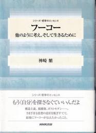 フーコー : 他のように考え、そして生きるために