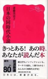 日本の同時代小説