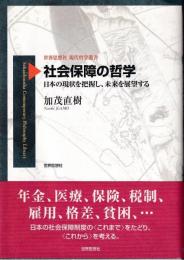 社会保障の哲学 : 日本の現状を把握し、未来を展望する