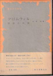 クロムウェル : 聖者の進軍