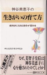 神谷美恵子の生きがいの育て方