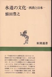 水道の文化 : 西欧と日本