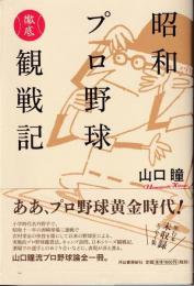 昭和プロ野球徹底観戦記