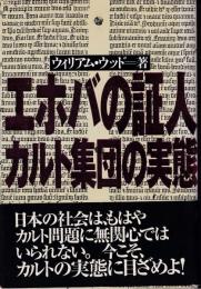 エホバの証人 : カルト集団の実態