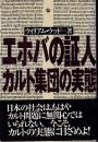 エホバの証人 