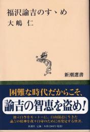 福沢諭吉のすゝめ