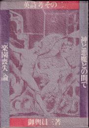 神と悪魔との間で : 『楽園喪失』論 英詩考その2
