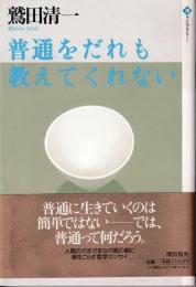 普通をだれも教えてくれない