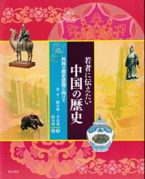 若者に伝えたい中国の歴史 : 共同の歴史認識に向けて