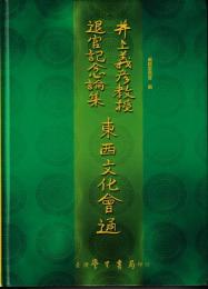 東西文化會通 : 井上義彦教授退官記念論集